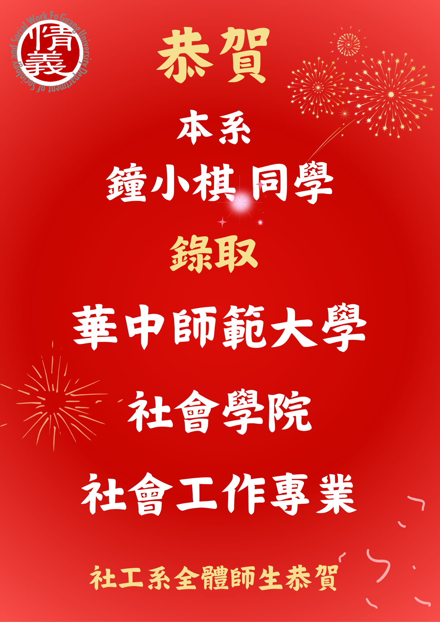 鐘小棋碩士班紅榜1150604