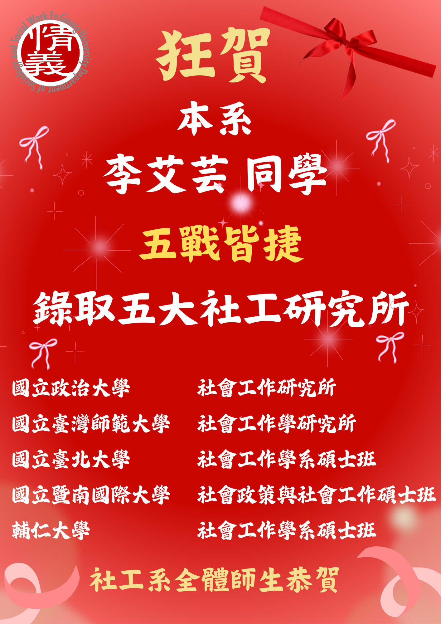 李艾芸紅榜
