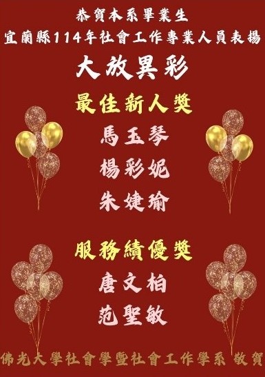 宜蘭縣114年社會工作專業人員獎項表現優異
