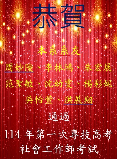 恭賀社工師114-1